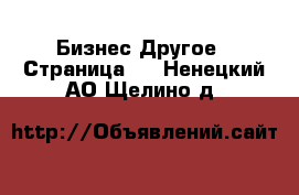 Бизнес Другое - Страница 5 . Ненецкий АО,Щелино д.